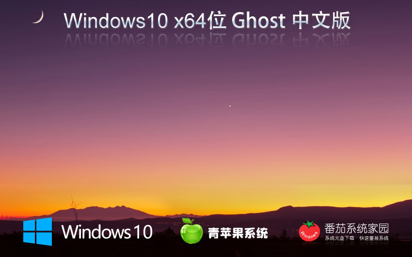 青蘋果系統win10專業(yè)版 X64位高性能版本下載 筆記本專用 ghost鏡像下載