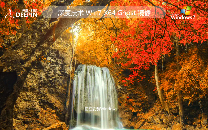 深度技術(shù)windows7下載 64位專(zhuān)業(yè)版數(shù)字激活版 ghost鏡像 ISO v2023