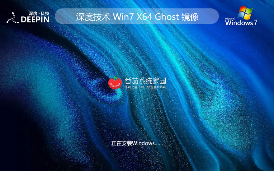 Windows7最新專(zhuān)業(yè)版下載 深度技術(shù)x64位 免激活工具 官網(wǎng)鏡像下載