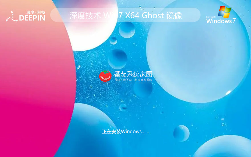 深度技術win7旗艦版 ghost系統(tǒng)下載 ISO鏡像 X64位簡體中文下載