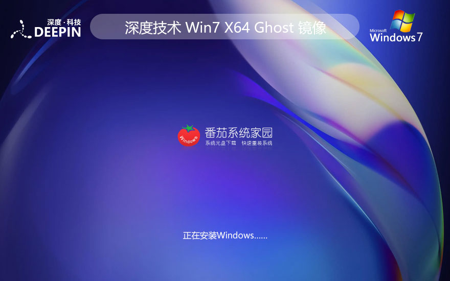 windows7專業(yè)版下載 深度技術x64高效版 ghost鏡像下載 免激活工具