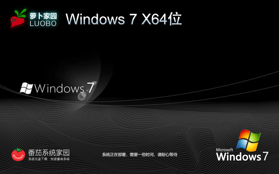蘿卜家園win7游戲?qū)Ｓ孟到y(tǒng) 64位游戲版下載 中文版系統(tǒng) 戴爾筆記本專用