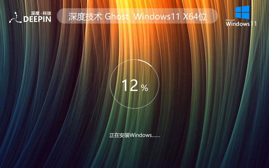 Windows11穩(wěn)定版下載 深度技術(shù)x64內(nèi)部版 官網(wǎng)鏡像下載 無(wú)需密鑰激活