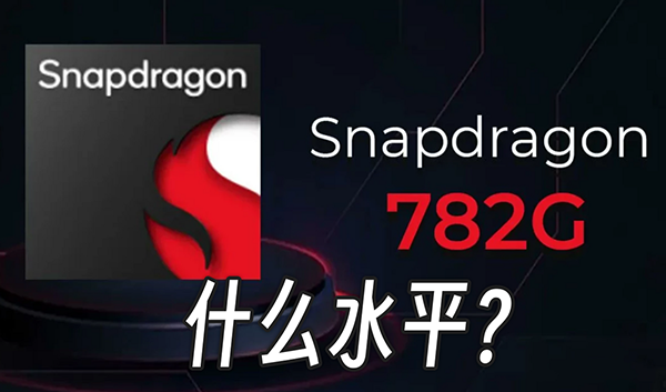 驍龍782g處理器什么水平？驍龍782g處理器跑多少分？