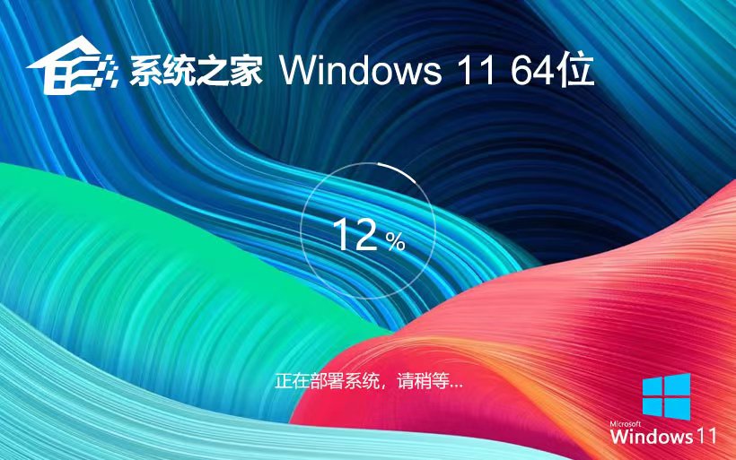 Windows11經(jīng)典珍藏版下載 系統(tǒng)之家 x64位娛樂(lè)版下載 筆記本專(zhuān)用