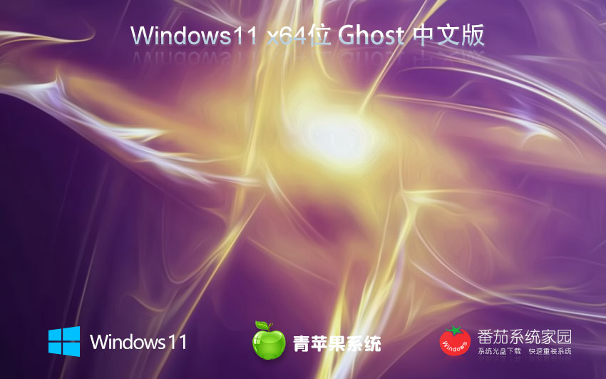 win11企業(yè)版下載 青蘋(píng)果系統(tǒng)64位綠色版 免激活 Ghost鏡像下載