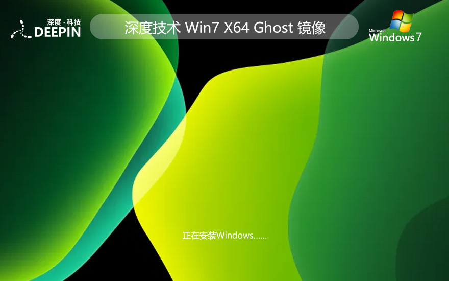 win7永久服務(wù)版下載 深度技術(shù)x64企業(yè)版 ghost系統(tǒng)下載 筆記本專(zhuān)用