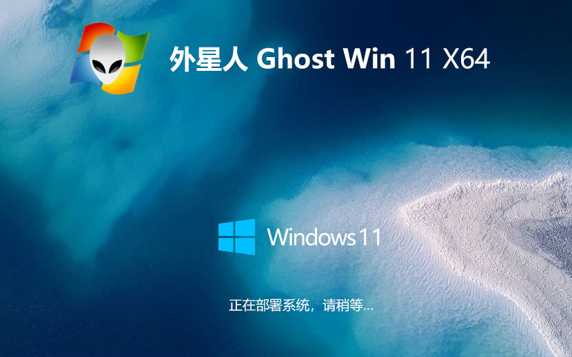 外星人系統(tǒng)win11高速版 64位穩(wěn)定版下載 GHOST鏡像 聯(lián)想筆記本專(zhuān)用下載