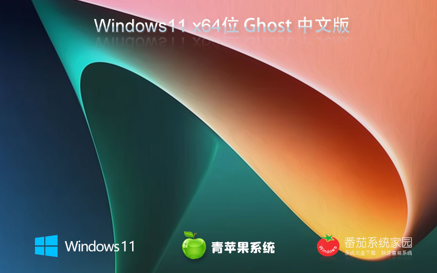 青蘋果系統(tǒng)win11簡(jiǎn)約版 64位純凈版下載 免激活工具 官網(wǎng)鏡像下載