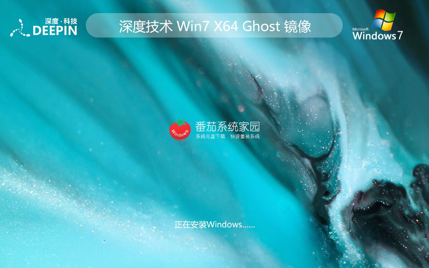 深度技術(shù)最新專業(yè)版 Windows7加強版下載 64位免激活密鑰 GHOST鏡像下載