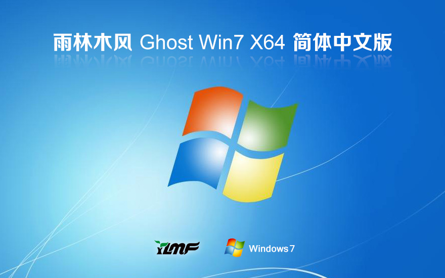 雨林木風Ghost Win7多驅動專業(yè)版下載 64位系統 官網鏡像下載