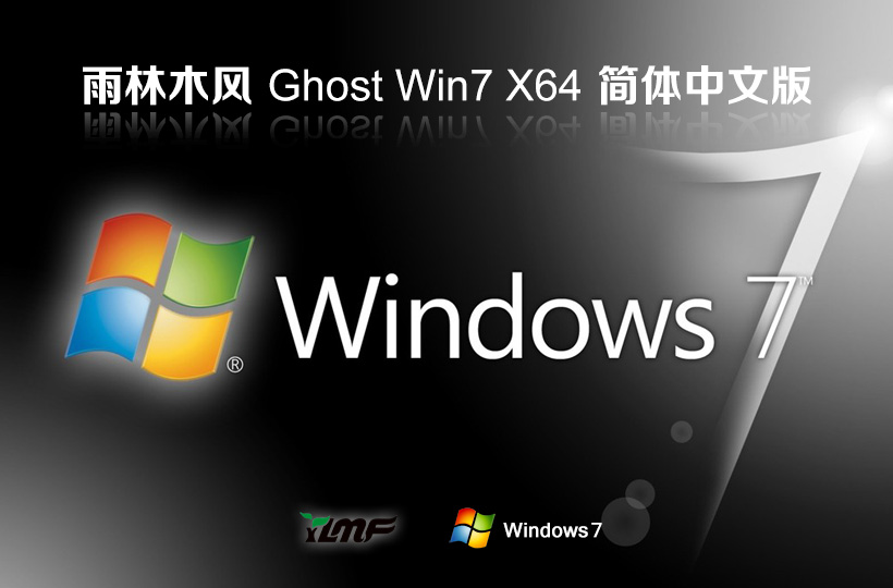 Windows7典藏版下載 雨林木風(fēng)64位娛樂(lè)版 ghost鏡像下載 免激活工具