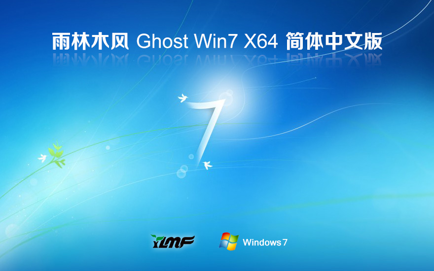 雨林木風(fēng)win7全新版 64位穩(wěn)定版下載 ghost鏡像 筆記本專(zhuān)用下載