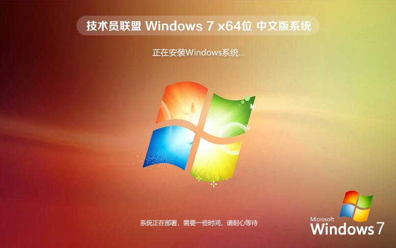 技術員聯盟 官方原版Win7旗艦版64位系統(tǒng)[集成USB3.0驅動]V2024