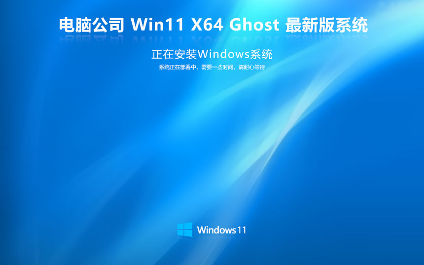 筆記本專屬優(yōu)化，Ghost Win11 64位 通用專業(yè)版 V2023.03