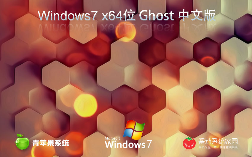 【一鍵安裝，全程無憂】Ghost Win7 SP1 64位 免激活家庭版