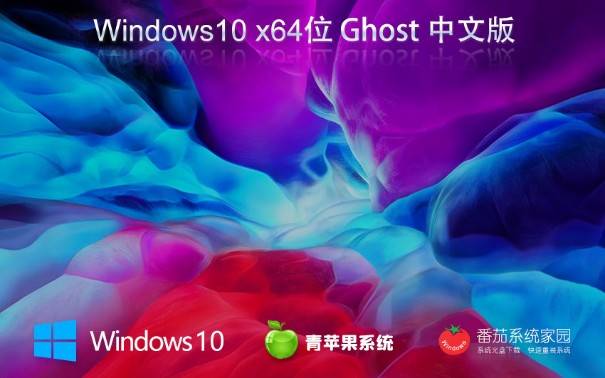 青蘋(píng)果 Ghost Win10 22H2 64位專(zhuān)業(yè)裝機(jī)版 V2024.04