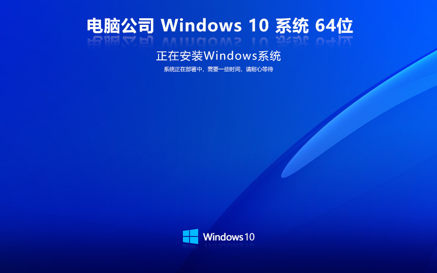 【品牌專(zhuān)屬】電腦公司 Windows10 22H2 64位 官方正式版
