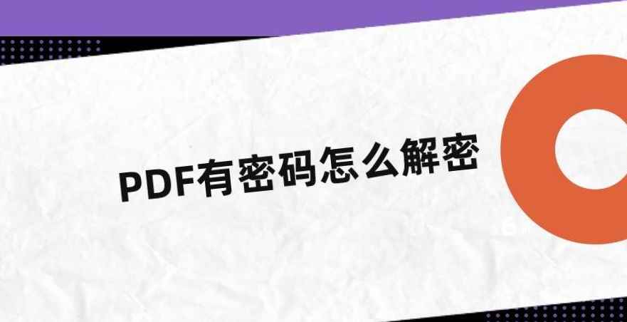 如何刪除有密碼保護(hù)的PDF文檔的密碼？上班族必看技巧