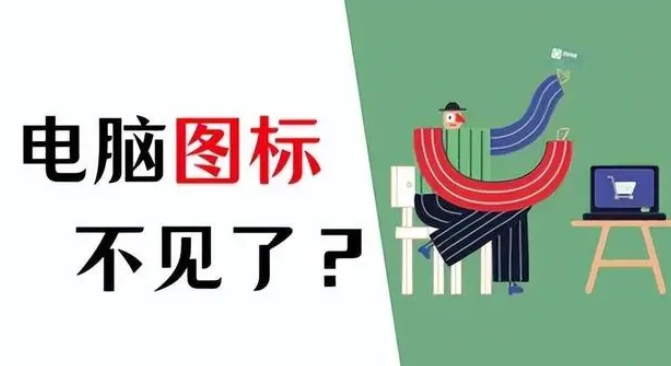 電腦軟件圖標(biāo)不顯示在桌面怎么解決？電腦屏幕不顯示軟件圖標(biāo)深入修復(fù)指南
