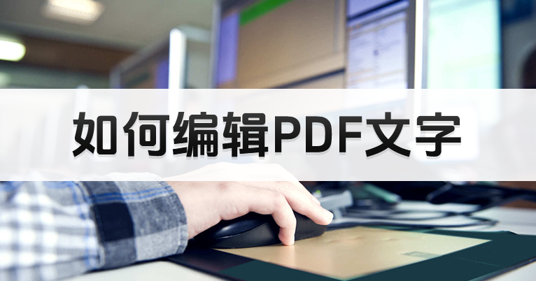 別人發(fā)來的PDF怎么修改編輯文字？PDF編輯修改方法介紹