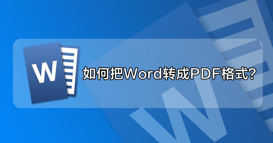Word轉(zhuǎn)PDF用什么軟件更高效？高效轉(zhuǎn)換方法介紹