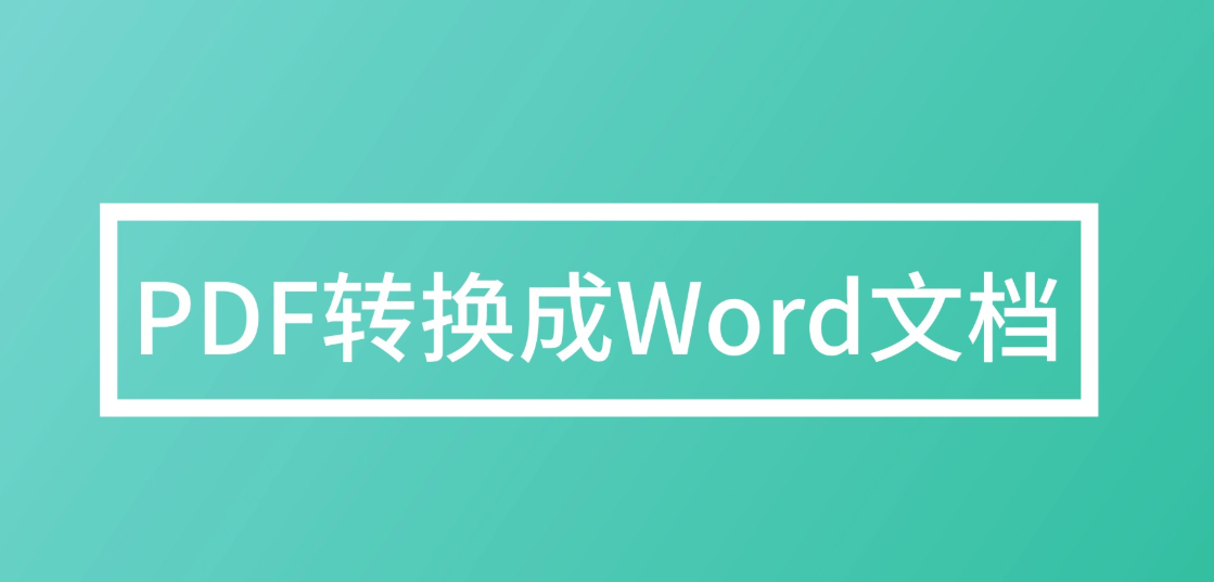 如何批量將PDF轉(zhuǎn)換成Word？PDF轉(zhuǎn)Word方法匯總分享