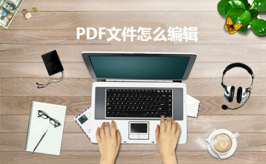 PDF怎么快速編輯修改文字內容？操作方法介紹