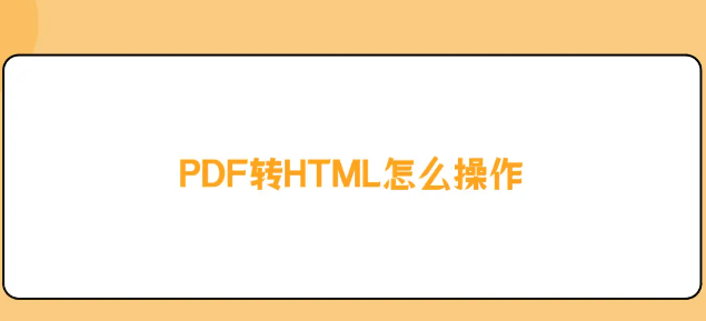 如何將PDF轉換為HTML？轉換方法免費分享