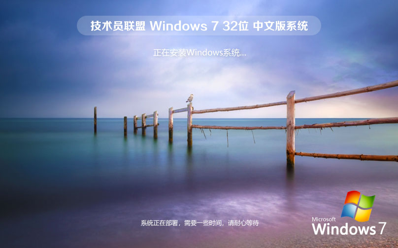 技術(shù)員聯(lián)盟 Win7 SP1 32位 萬能裝機(jī)版