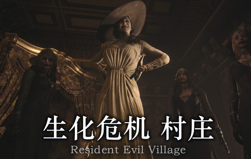 《生化危機8：村莊》unityplayer.dll丟失問題的全方位解指南