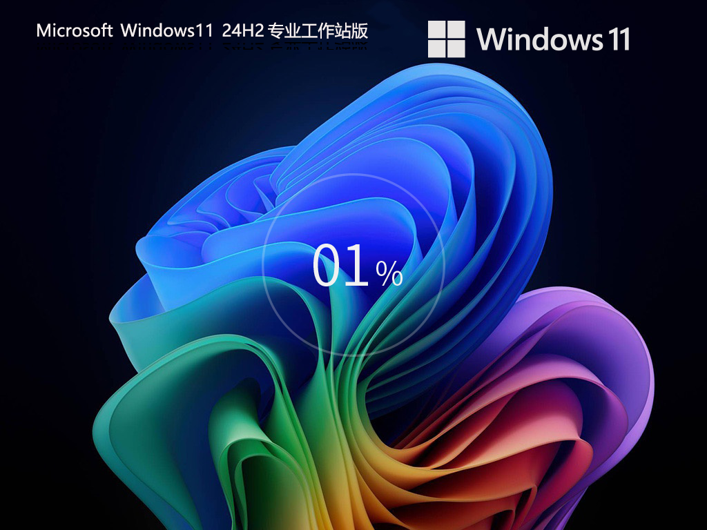 【CAD/動(dòng)畫/媒體制作】Windows11 24H2 64位 專業(yè)工作站版