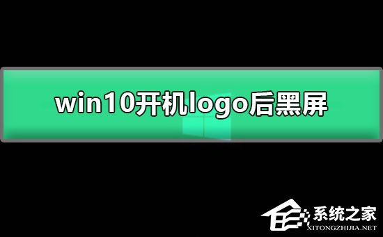Win10開(kāi)機(jī)顯示logo后黑屏怎么辦