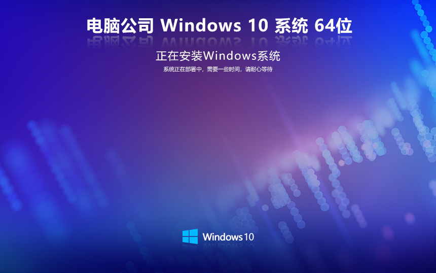 電腦公司W(wǎng)in10 64位專(zhuān)業(yè)完整版