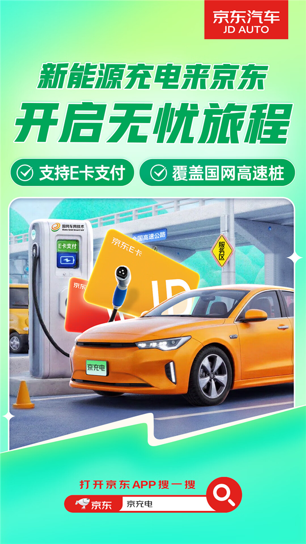 京東APP接入全國20萬個充電樁：支持E卡支付