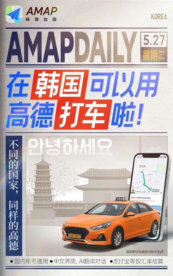 高德地圖宣布打車功能在韓國正式上線：支持中文 支付寶、微信支付