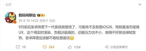 安卓廠商不敢輕易模仿iOS 26液態(tài)玻璃設(shè)計(jì)：負(fù)載高 做不好會掉幀發(fā)熱