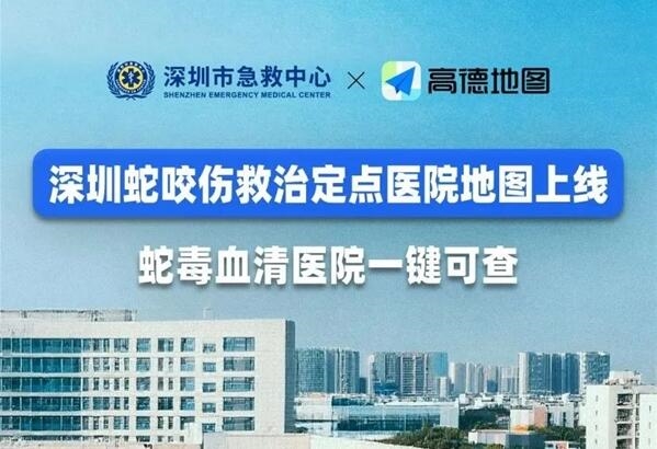 高德地圖上線蛇咬傷救治定點(diǎn)醫(yī)院 蛇毒血清醫(yī)院一鍵可查