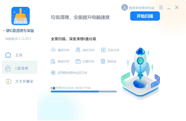 一鍵C盤清理專家版 V1.12.29.1 官方版