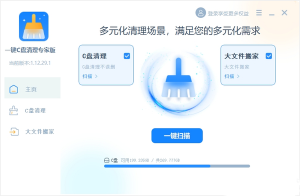 一鍵C盤清理專家版 V1.12.29.1 官方版