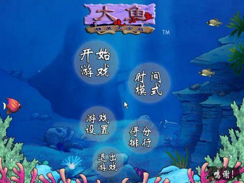 大魚(yú)吃小魚(yú)