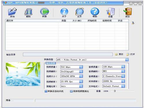 3GP、MP4視頻轉(zhuǎn)換精靈