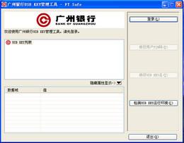 廣州銀行USB KEY管理工具