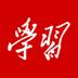 學(xué)習(xí)強(qiáng)國(guó)
