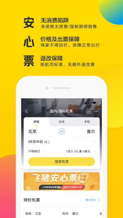 飛豬旅行移動版