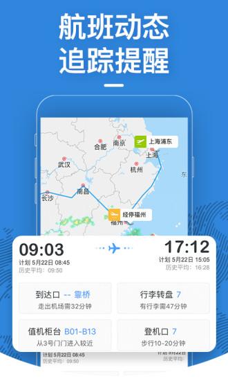 飛常準手機版