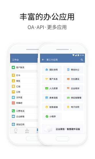 企業(yè)微信企業(yè)版