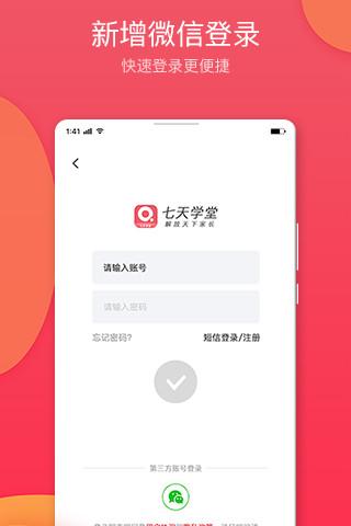 七天學(xué)堂軟件