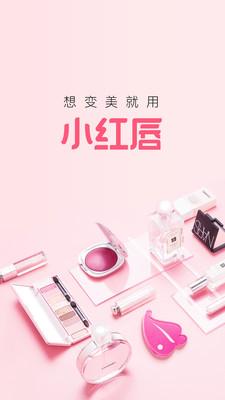 小紅唇社區(qū)v6.0.0