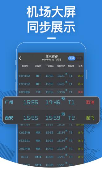 飛常準手機版